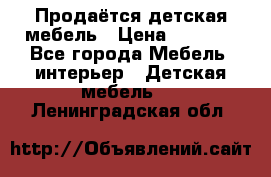 Продаётся детская мебель › Цена ­ 8 000 - Все города Мебель, интерьер » Детская мебель   . Ленинградская обл.